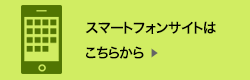 スマートフォンサイトはこちらから