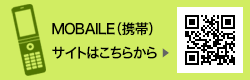 MOBAILE（携帯）サイトはこちらから