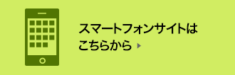 スマートフォンサイトはこちらから