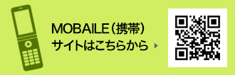 MOBAILE（携帯）サイトはこちらから